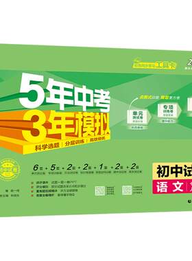 曲一线2026秋五年中考三年模拟七年级试卷八九年级上初一下53全套语文数学英语物理化学生物政治历史地理人教版小四门五三单元卷