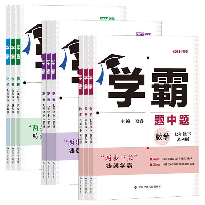 江苏版2025秋学霸题中题数学英语物理化学七八九年级上下册苏科版初中经纶学典组合训练人教版译林版同步课时提优作业练习