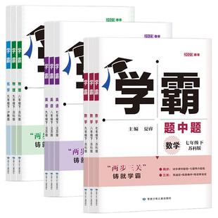 江苏版2026春学霸题中题数学英语物理化学七八九年级上下册苏科版初中经纶学典组合训练人教版译林版同步课时提优作业练习