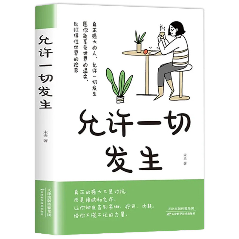 认准正版】允许一切发生+心的疗愈正版全2册 别怕请允许一切发生 摆脱内耗静心暖心治愈成功励志 战胜焦虑自我疗愈心理学疏导