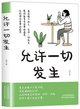 认准正版】允许一切发生+心的疗愈正版 别怕请允许一切发生 摆脱内耗静心暖心治愈成功励志 战胜焦虑自我疗愈心理学疏导书籍