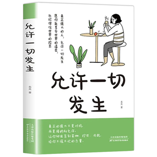认准正版】允许一切发生+心的疗愈正版 别怕请允许一切发生 摆脱内耗静心暖心治愈成功励志 战胜焦虑自我疗愈心理学疏导书籍