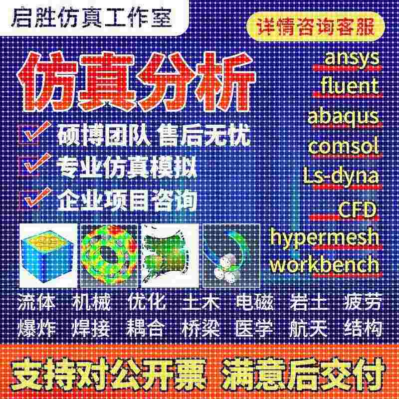 代做ansys/fluent/cfd/abaqus/lsdyna/comsol/有限元彷真分析模拟