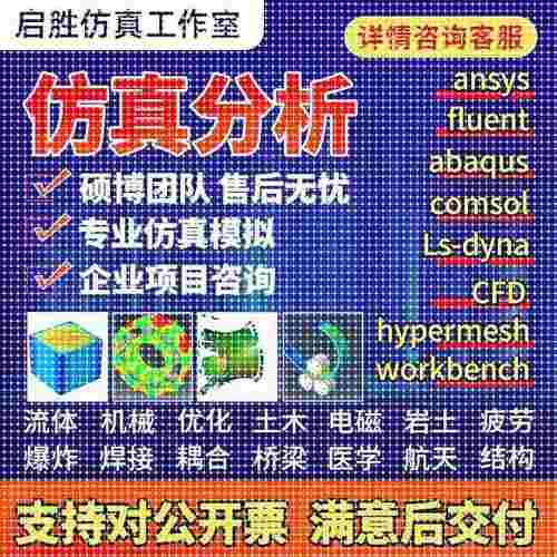 代做ansys/fluent/cfd/abaqus/lsdyna/comsol/有限元彷真分析模拟