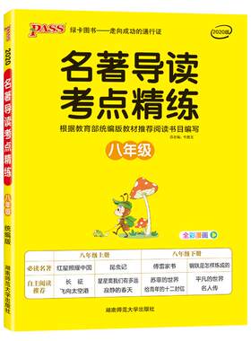 名著导读考点精练初中八年级