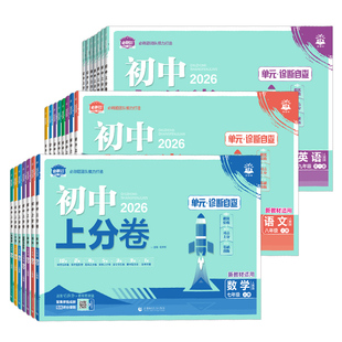 2026初中上分卷必刷题七八九年级上册下册语文数学英语物理化学政治历史地理生物全套人教版初一二三同步练习试卷单元期末测试卷子