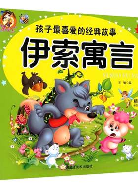 伊索寓言孩子喜爱受益一生经典