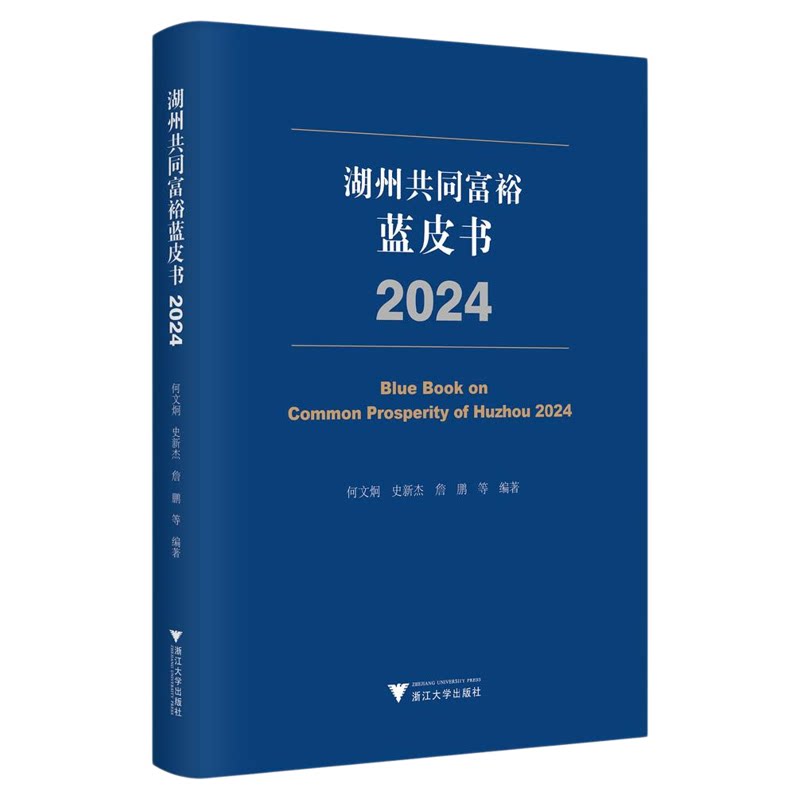 湖州共同富裕蓝皮书(2024)/何文炯/史新杰/詹鹏编著/浙江大学出版社
