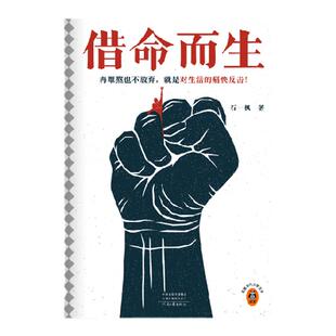 借命而生 秦昊韩庚钟楚曦主演 石一枫 鲁迅文学奖 跨世纪追逃 再难熬也不放弃对生活痛快反击警察中国版肖申克的救赎读客正版图书