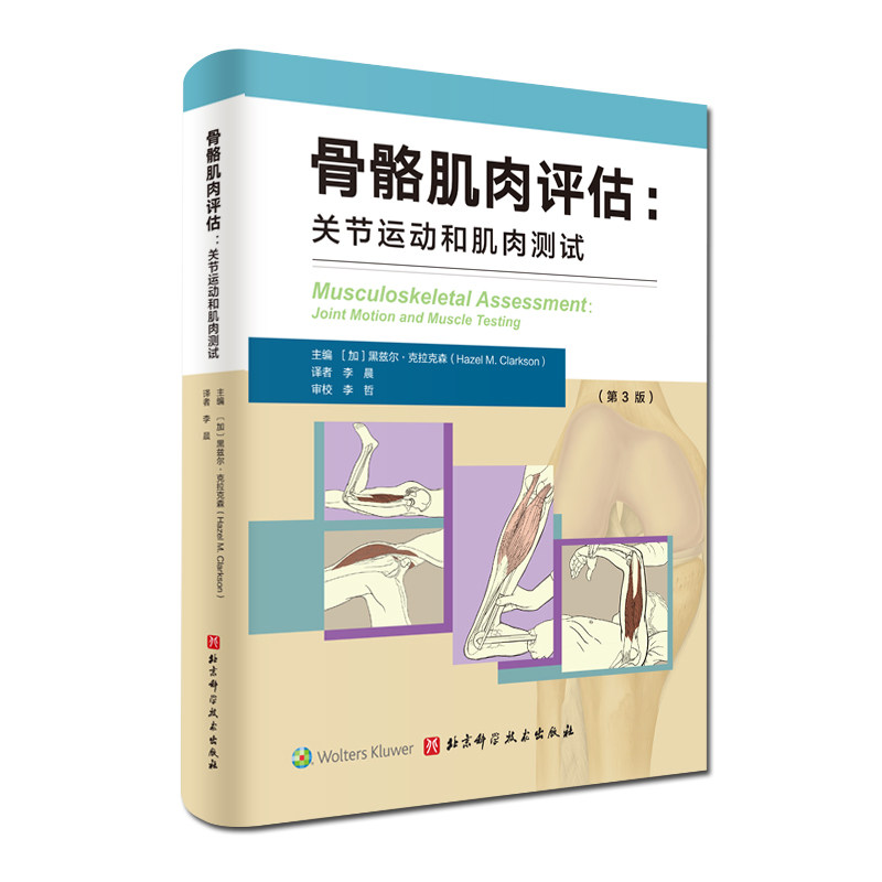 骨骼肌肉评估关节运动和肌肉测试