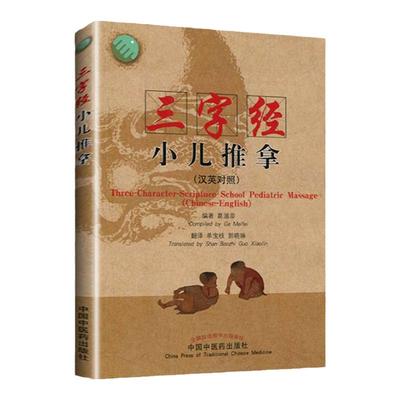 医学书正版 三字经小儿推拿（汉英对照） 葛湄菲著 9787513234559 中国中医药出版社