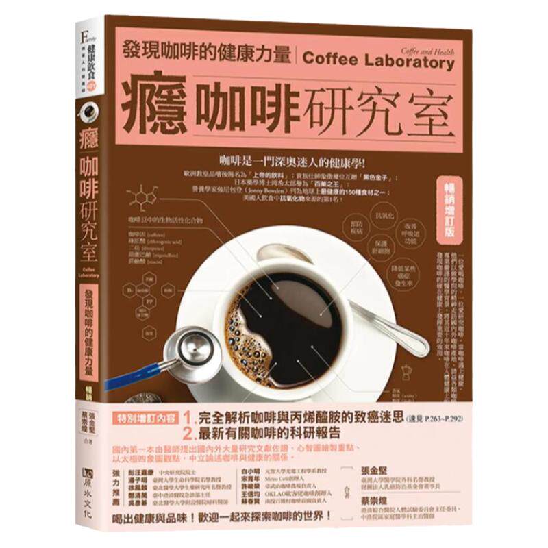 瘾咖啡研究室：发现咖啡健康的力