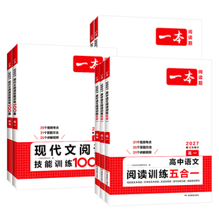 2027一本高中语文阅读训练五合一高一二三现代文阅读文言文人教版高考古诗名句阅读理解专项训练现代文阅读技能训练100篇练习题