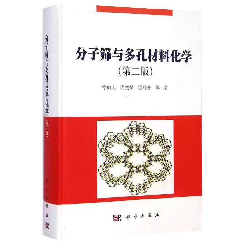 【现货正版】分子筛与多孔材料化学(第二版)徐如人 庞文琴 霍启升 等 著 科学出版社 正版书籍