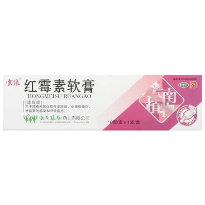 【云植】红霉素软膏10g(1%)*1支/盒寻常痤疮脓疱疮痤疮烧伤小面积烧伤