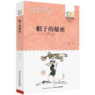 当当网正版童书 帽子的秘密柯岩著百年百部儿童文学书系6-10-12岁少儿三四五年级小学生课外推荐阅读经典图画故事书图书寒暑假书目