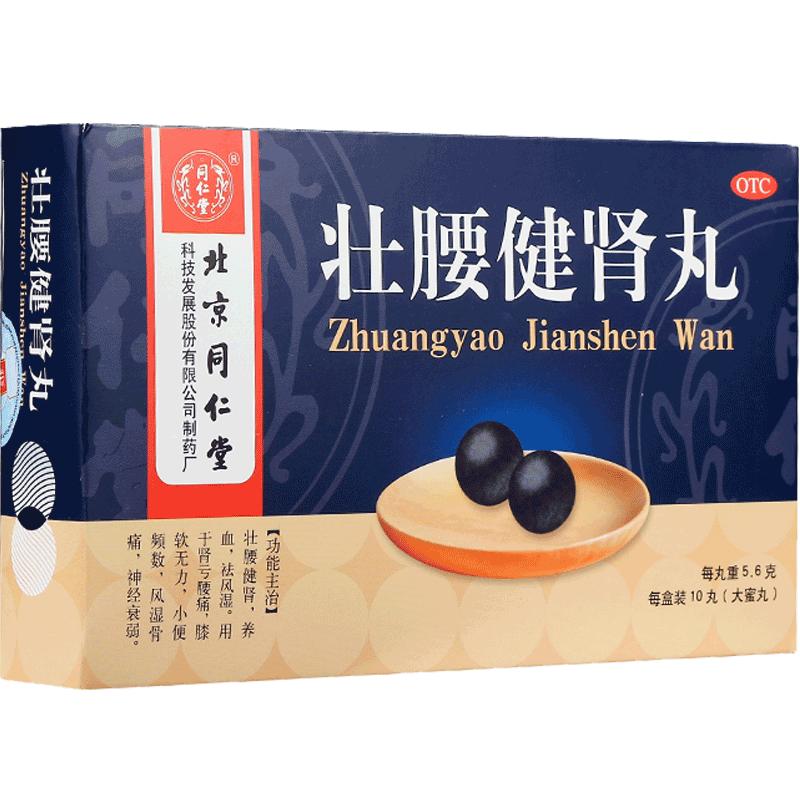 5盒】壮腰健肾丸北京同仁堂肾亏腰痛风湿骨痛膝软无力小便频数