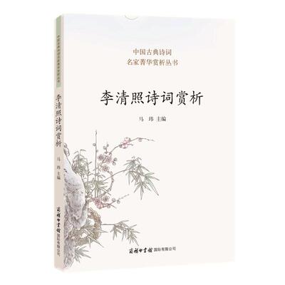 商务印书馆李清照诗词赏析