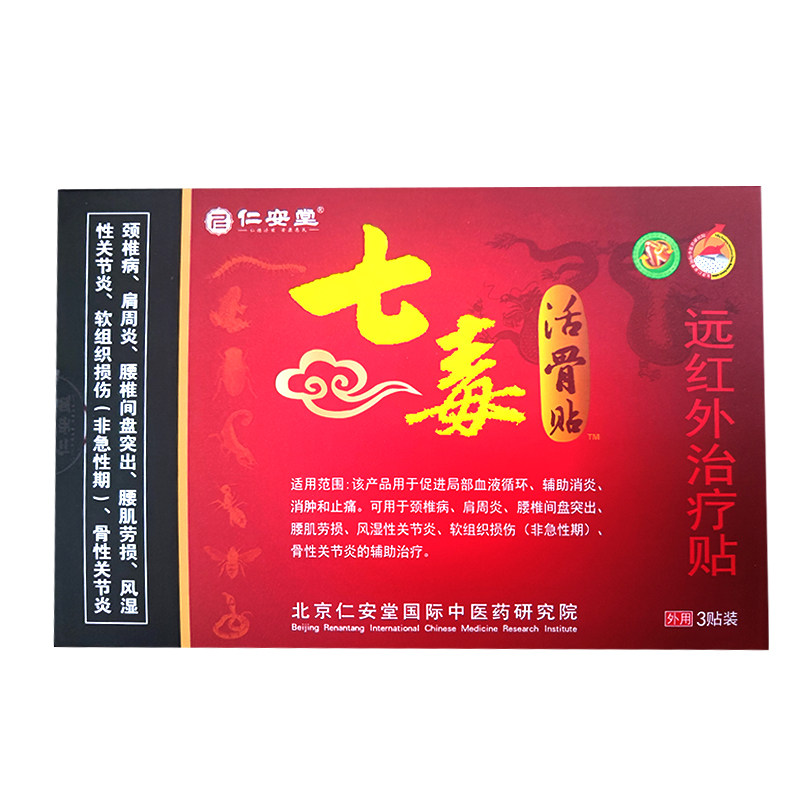5盒装正品仁安堂七毒活骨贴筋骨痛贴膏红七毒祛痛穴位贴远红外贴