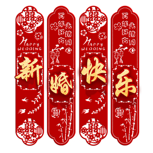 长条喜字结婚专用婚房布置楼梯墙面囍字挂饰婚礼男方客厅卧室装饰