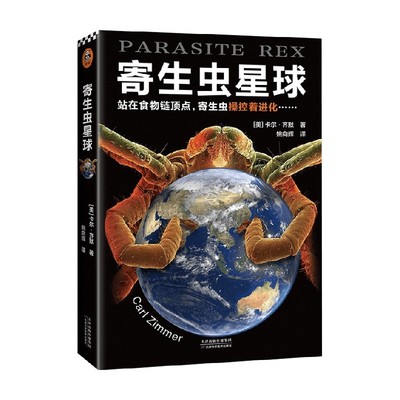 寄生虫星球 卡尔齐默 著 科普