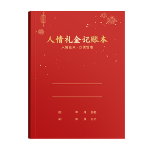 大本加厚人情礼金记账本结婚礼金本婚宴结婚记账本人情随礼随份子红色红色人情礼金记账本礼单登记本日常记录