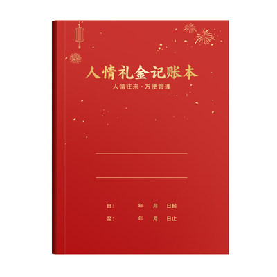 大本加厚人情礼金记账本结婚礼金本婚宴结婚记账本人情随礼随份子红色红色人情礼金记账本礼单登记本日常记录