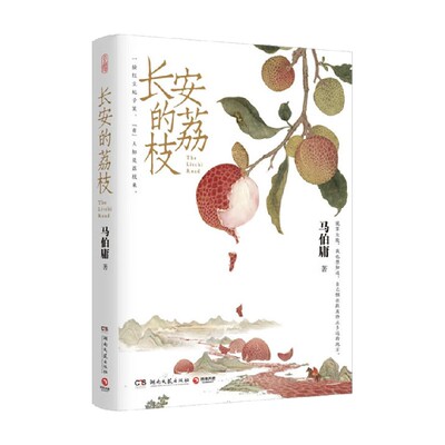 长安的荔枝马伯庸著小说