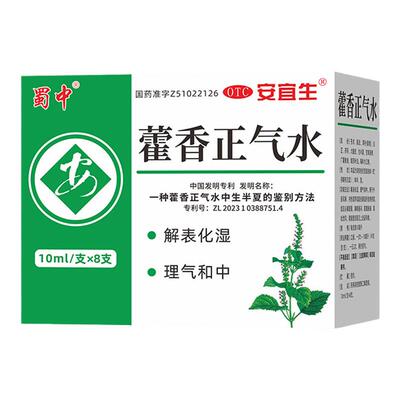 蜀中藿香正气水10ml*8支解表化湿理气和中腹胀呕吐夏伤暑湿老牌子