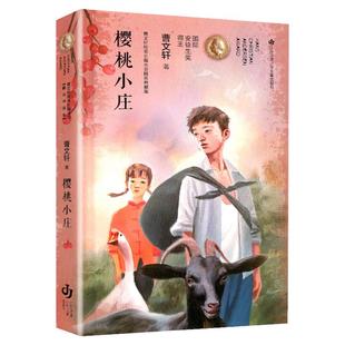 樱桃小庄 曹文轩 纯美长篇小说精装典藏版 精装硬壳 绘本/图画书/少儿动漫书少儿 三四五六年级中小学生课外阅读书籍 新华正版