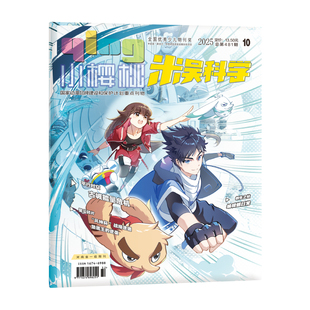 【现货】米吴科学杂志2025年7-12月新书合刊科学科普漫画6-12岁小学生爱看课外书小樱桃系列儿童读物阅读科普绘本赠送徽章吧唧贴纸
