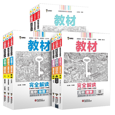 2025新版王后雄教材完全解读