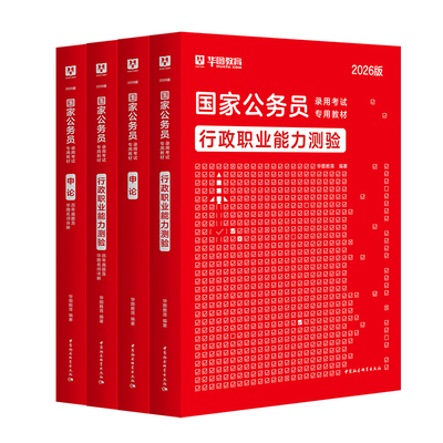 华图考公教材2026国考公务员考试资料省考公务员考试用书行测和申论历年真题试卷贵州山东浙江广东四川河南湖南湖北上海公考资料