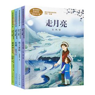 课文作家作品系列四年级阅读课外书 上册共4册小学生语文教材配套爬天都峰走月亮陀螺蟋蟀的住宅宝葫芦的秘密白鹅人民教育出版社