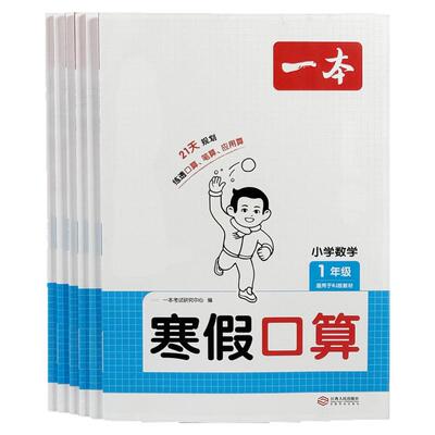 一本寒假口算小学生1-6年级阅读