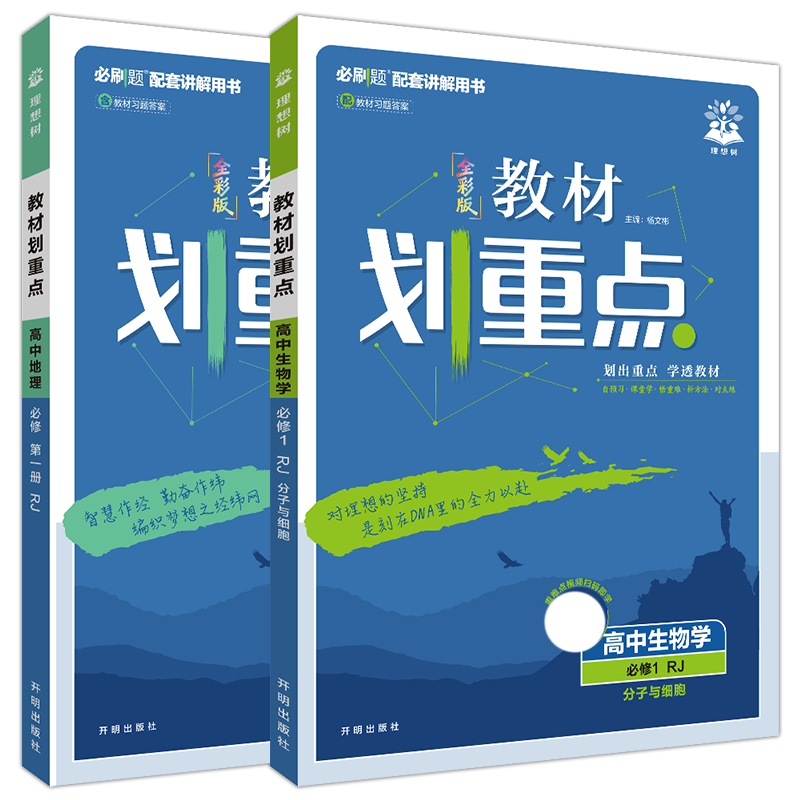 新教材地理生物2本重点高中必修