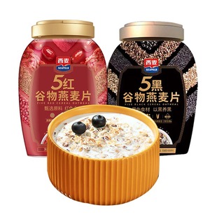 西麦5红5黑谷物燕麦片桶装冲饮即食品营养早餐健身代餐0添加蔗糖