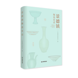 官方正版 景德镇陶瓷史话 中共景德镇市委宣传部编著 景德镇陶瓷文化工艺美术史研究用书 江西教育出版社