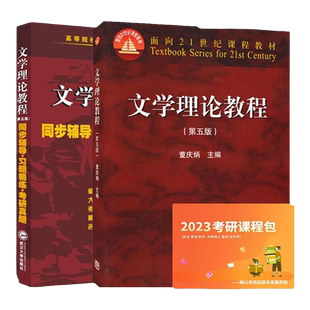 【现货正版】北师大 文学理论教程+同步辅导习题精练考研真题 第五版第5版 童庆炳 高等教育出版社 高校汉语言文学基础课教材