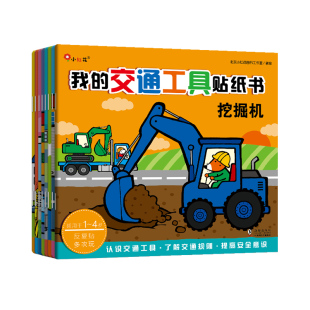 邦臣小红花我的交通工具贴纸书汽车贴贴画儿童贴贴纸卡通小车迷书宝宝粘贴书0-2-3-4-5-6岁男孩左右脑全脑开发益智专注力训练早教