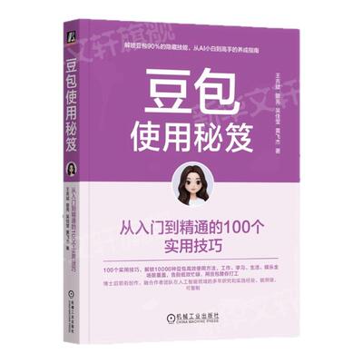豆包使用秘笈 从入门到精通的100个实用技巧 ai提效手册豆包使用秘籍豆包ai时代创富书ai手册 零基础新手打造使用指南书AI正版书籍