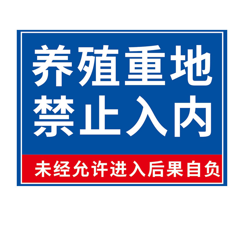 养殖场警示牌定制养殖重地闲人免进警告标志标示牌广告牌水深危险提示牌鱼塘告示24小时监控挂牌贴纸个性定制