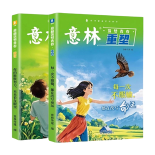 正版意林蜕变重塑筑梦青春每一次不服输都在改变命运你的默默努力未来看在眼里在成长中于中初高中学生励志阅读必读读书好书文学