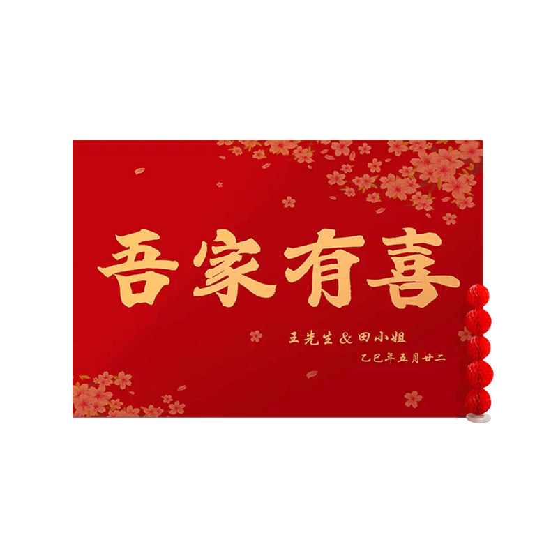 中式结婚礼现场景墙布置装饰户外留影区农村庭院子定制喜字kt板