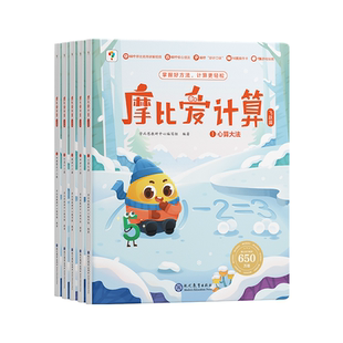 【学而思官方旗舰店】摩比爱计算萌芽篇飞跃篇幼小衔接儿童数学每日一练计算能手益智早教启蒙书绘本思维训练书籍专注力练习册