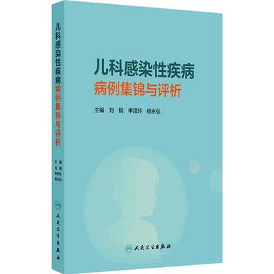 儿科感染性疾病病例集锦与评析刘钢申昆玲杨永弘细菌性病毒性真菌性结核性寄生虫病支原体发热影像病理流行病学临床诊疗专业儿科学