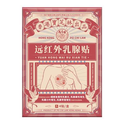 【呵护乳腺】消炎、止痛