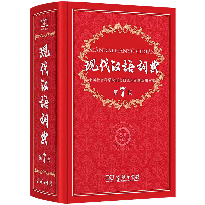 现代汉语词典成语词典商务印书馆
