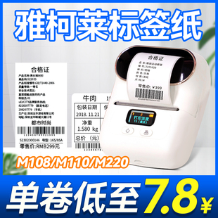 M220爱墨四防热敏合成纸不干胶标签打印纸 M110 雅柯莱M102 M108