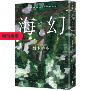 【预售】海幻 （继《家守绮谭》后z新中译长篇力作） 翻译文学 港台原版图书籍台版正版繁体中文 梨木香步 木马文化 善本图书